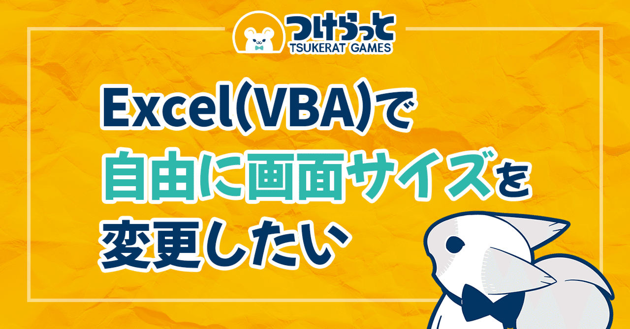 Excel(VBA)で自由に画面サイズを変更したい｜つけらっとゲームス