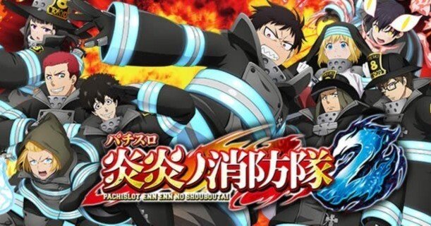 炎炎ノ消防隊2｜朝一の250Gは期待度50%超！新台初日データから狙い目を