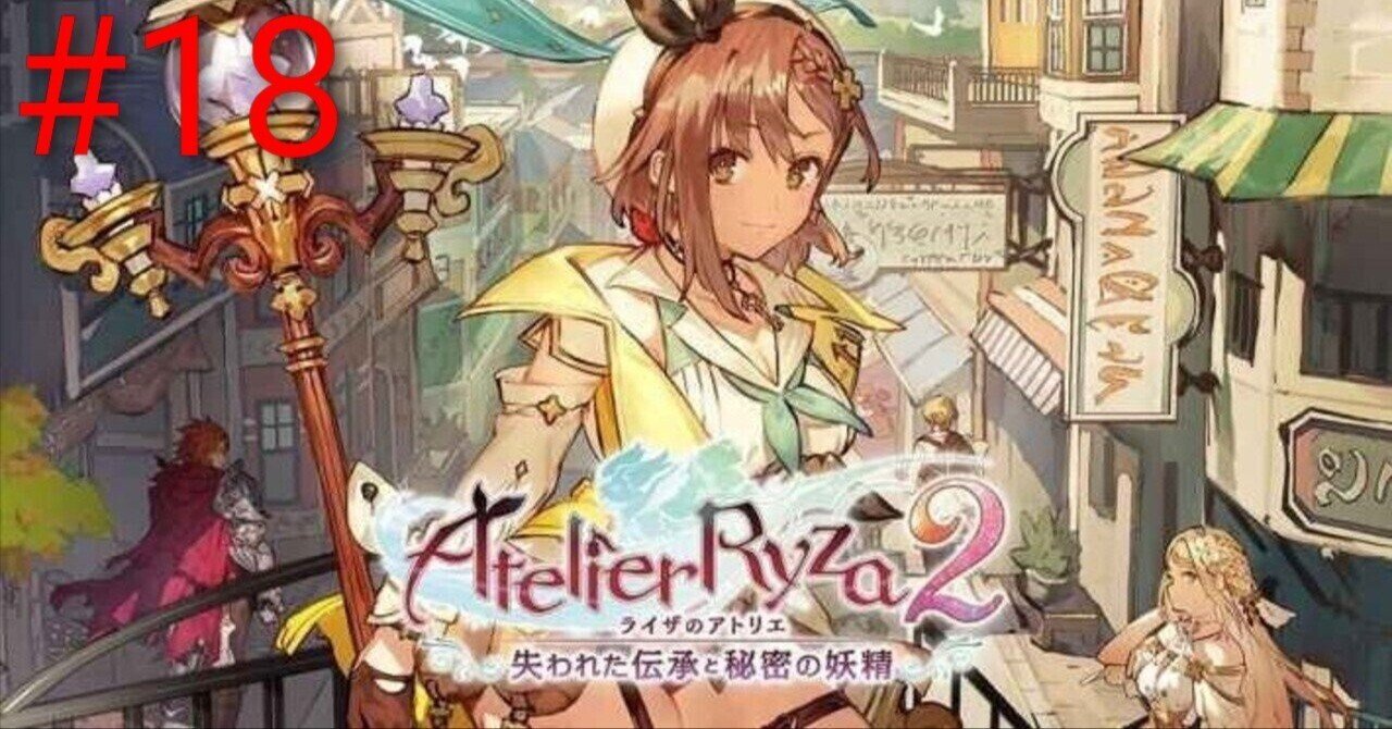 ライザのアトリエ2 ～失われた伝承と秘密の妖精～』作品紹介 #18｜KANA