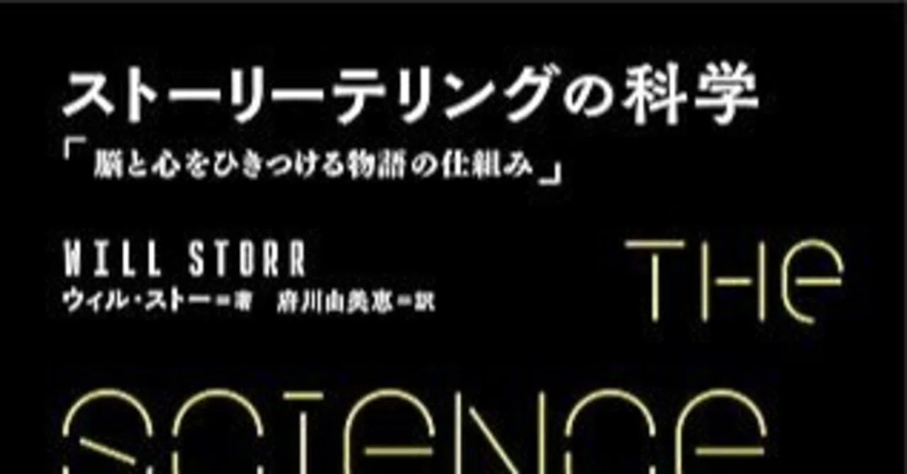 本要約】ストーリーテリングの科学｜pairu