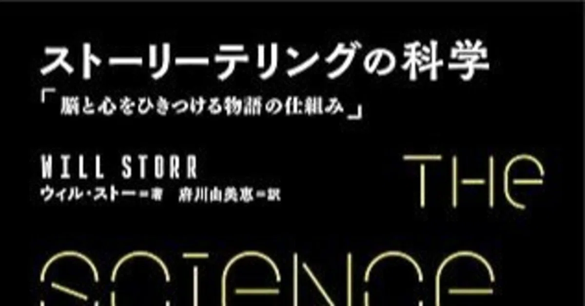 本要約】ストーリーテリングの科学｜pairu