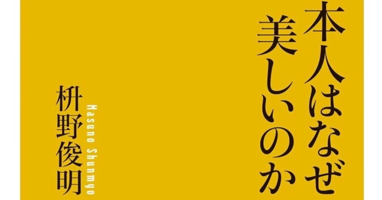日本人の美学 書評：『日本人はなぜ美しいのか？」-禅の価値観からきている日本的な