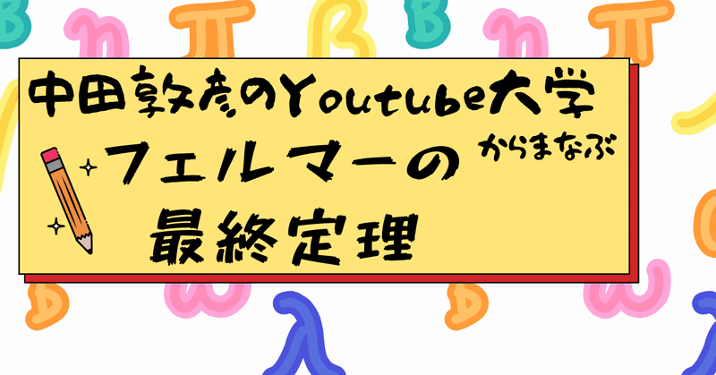 教育系youtuber 中田敦彦のyoutube大学で学ぶ フェルマーの最終定理 ゆーくん フォロバ100 Note