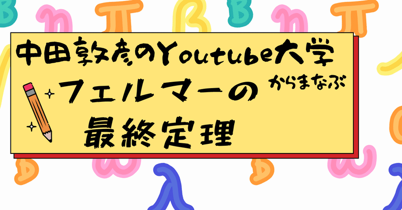 教育系youtuber 中田敦彦のyoutube大学で学ぶ フェルマーの最終定理 ゆーくん フォロバ100 Note 教育系youtuber 中田敦彦のyoutube大学で学ぶ フェルマーの最終定理 ゆーくん フォロバ100 Note