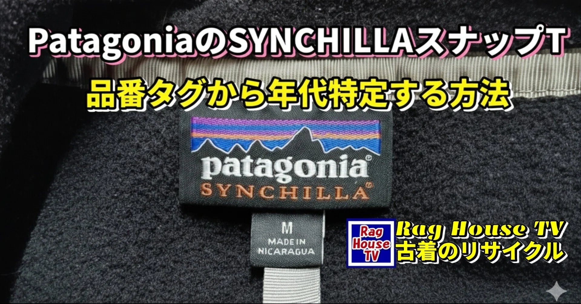 🏔PatagoniaのSYNCHILLAスナップTをレスキューした💡パタゴニアの品番