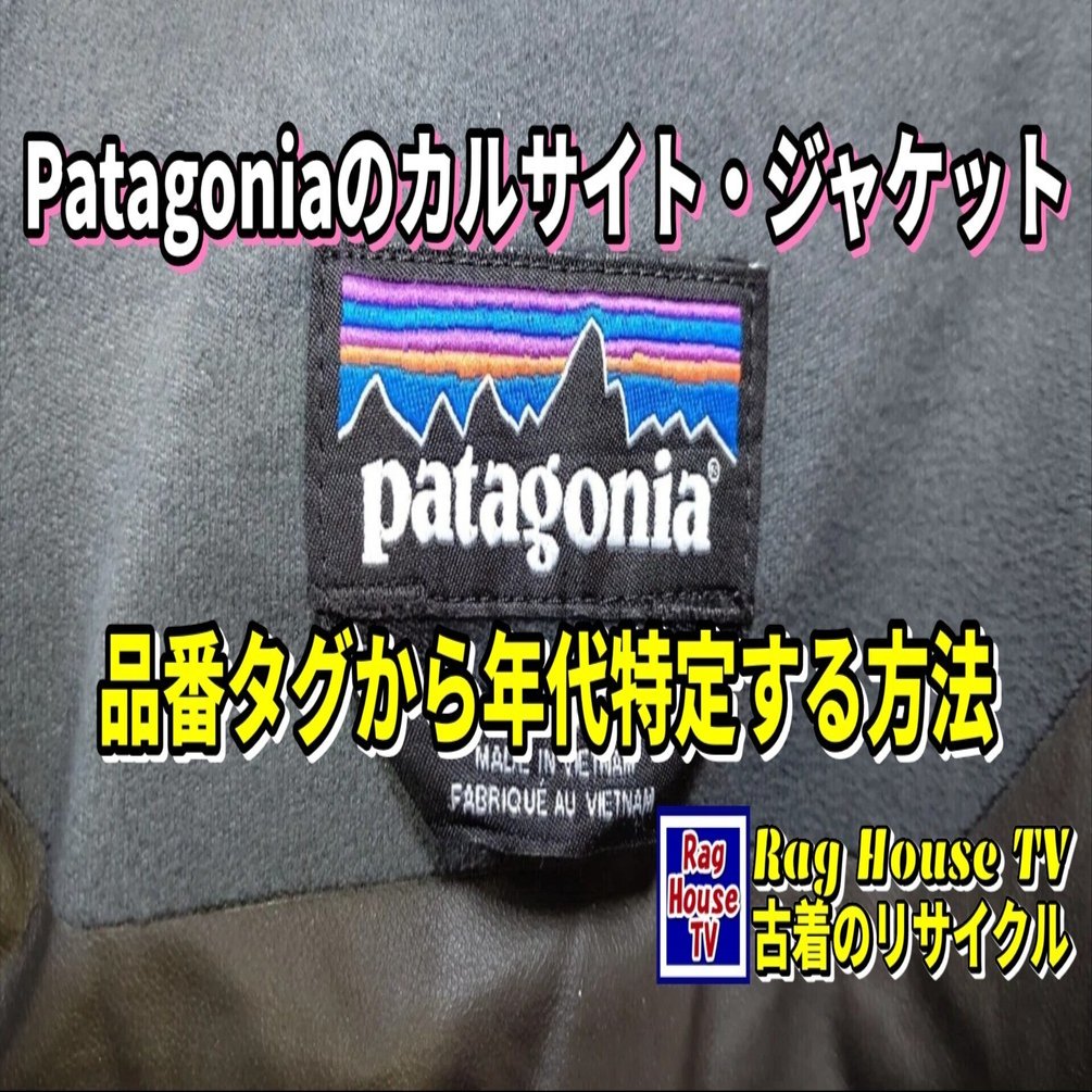 🏔️Patagoniaの🌧️カルサイト・ジャケットをレスキューした