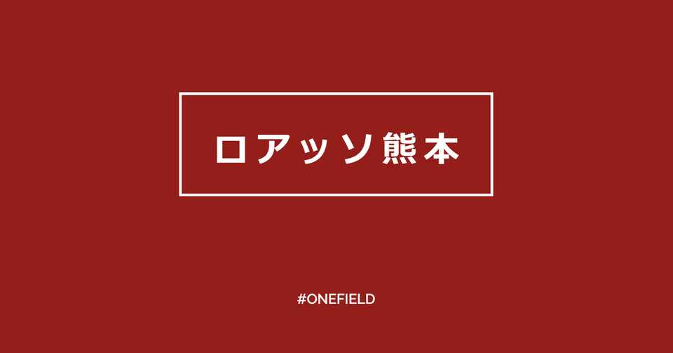 ロアッソ熊本 Stayhome オンラインイベント Eスポーツでロアッソ選手に挑戦 ドリームマッチ One Field Note