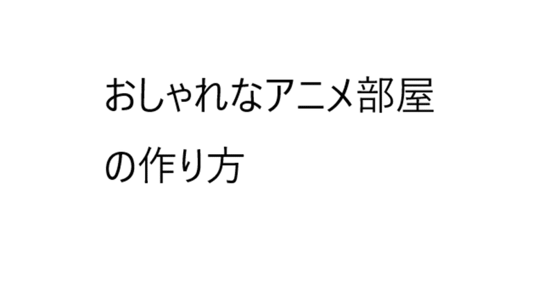 おしゃれなアニメ部屋な作り方 ブロー 中学生ブログブタ野郎 Note