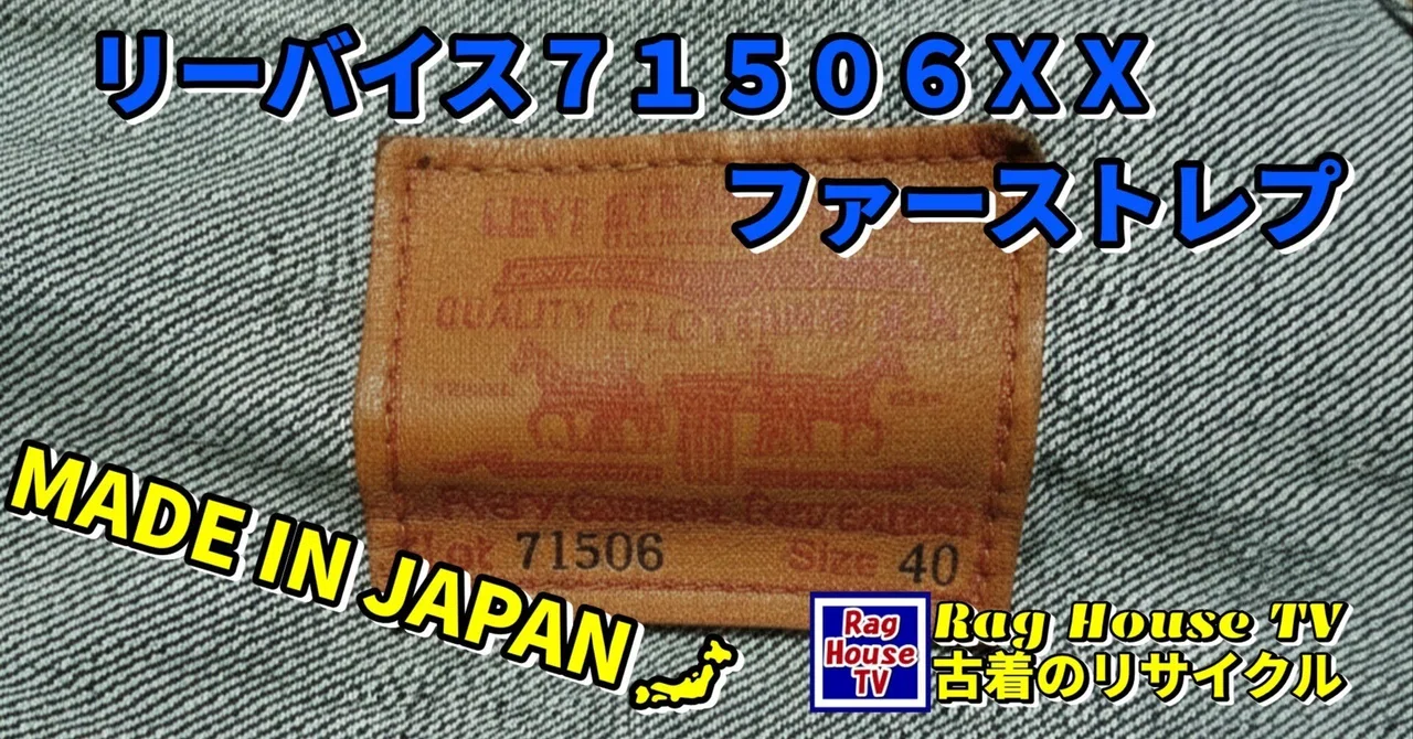 リーバイス71506XX✨ファーストレプをレスキューした