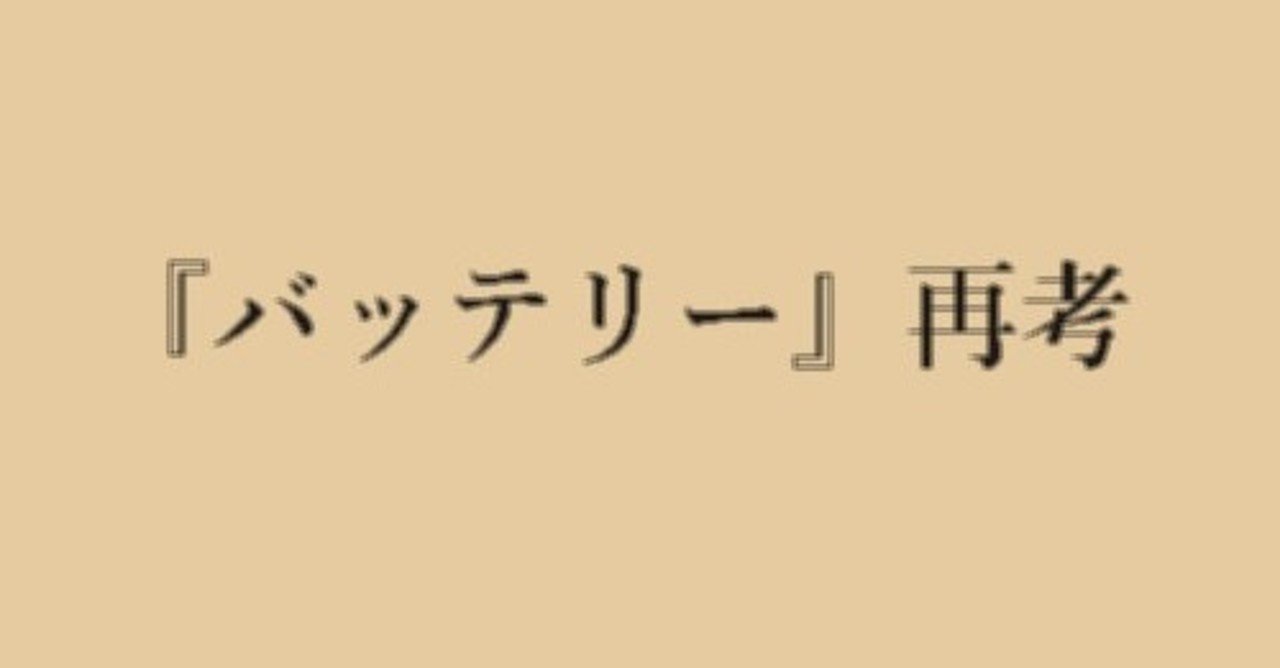 原田な おれ おまえ好きじゃ バッテリー 八重 Note