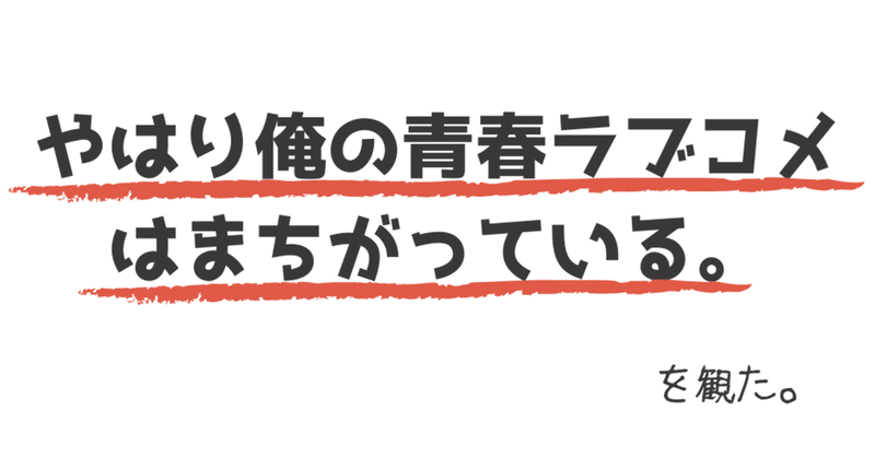 終 やはり俺の青春ラブコメはまちがっている を観た ねこぞう Note