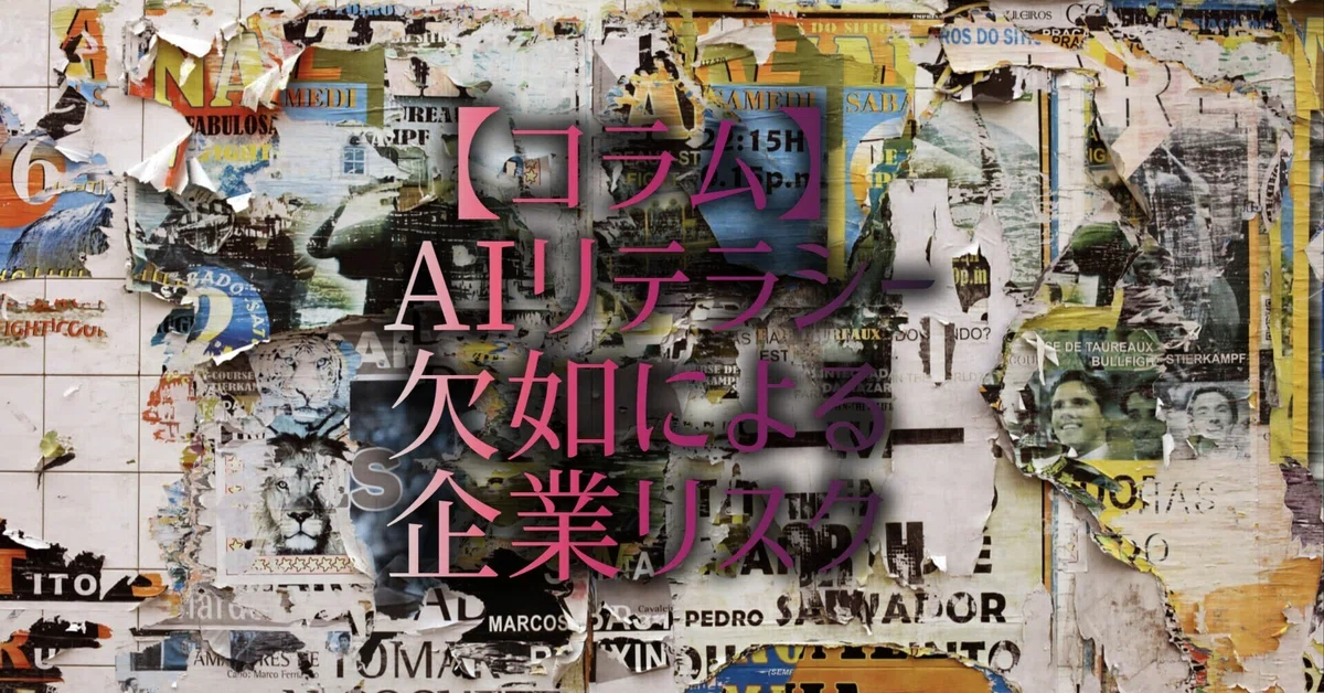 [Column] Corporate Risks Due to Lack of AI Literacy｜厚木駅の紫烏龍茶AtsugiSta ...