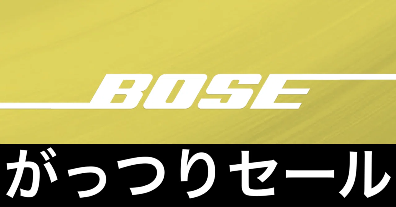 Amazonタイムセール】Boseのイヤホン、本気セール中｜ガジェットはむおっち
