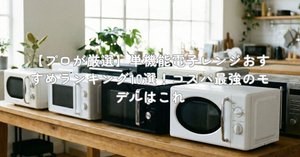 プロが検証】日立(HITACHI) 電子レンジ HMR-MF22Aのデメリット「温め