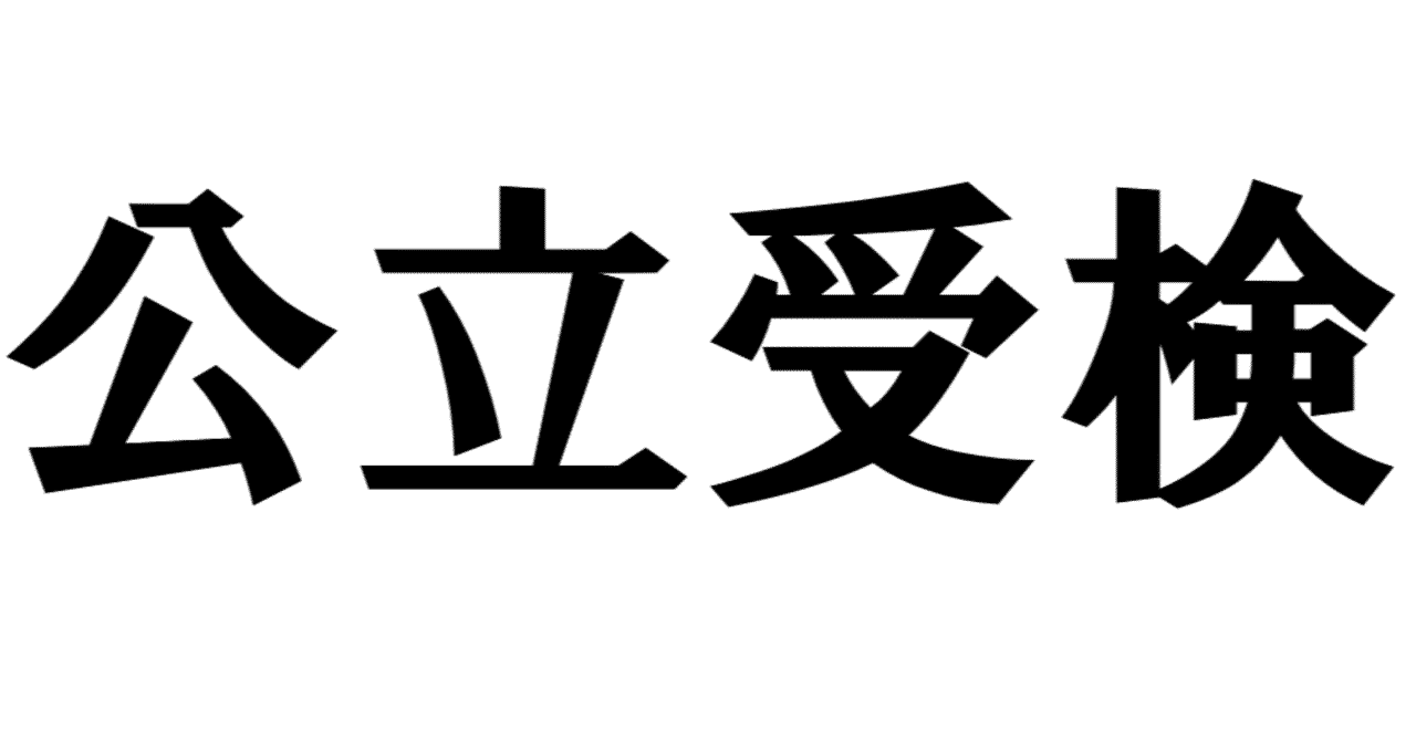 公立中高一貫校について Naruna 中学受験応援 Note