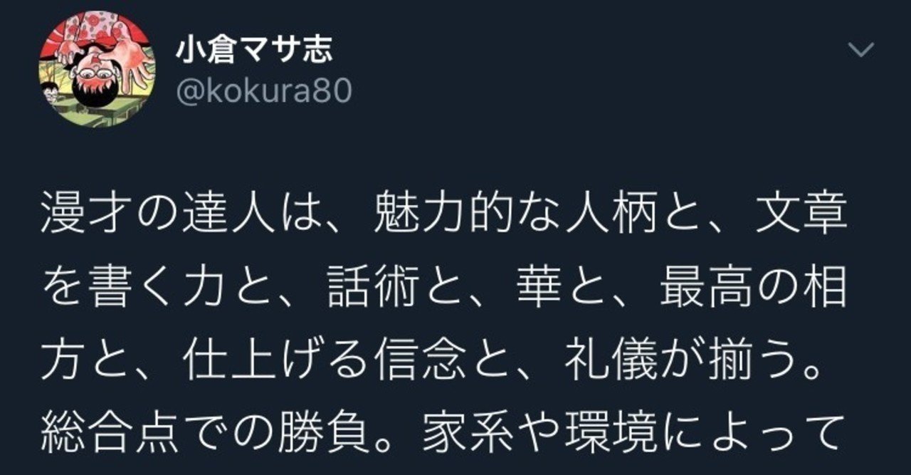 無料 漫才師は 才能の塊 小倉マサ志の筆笑note Note