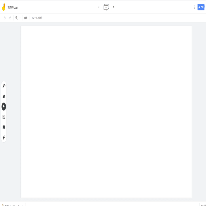 10秒で開くオンラインホワイトボード「Google Jamboard」でWeb会議を