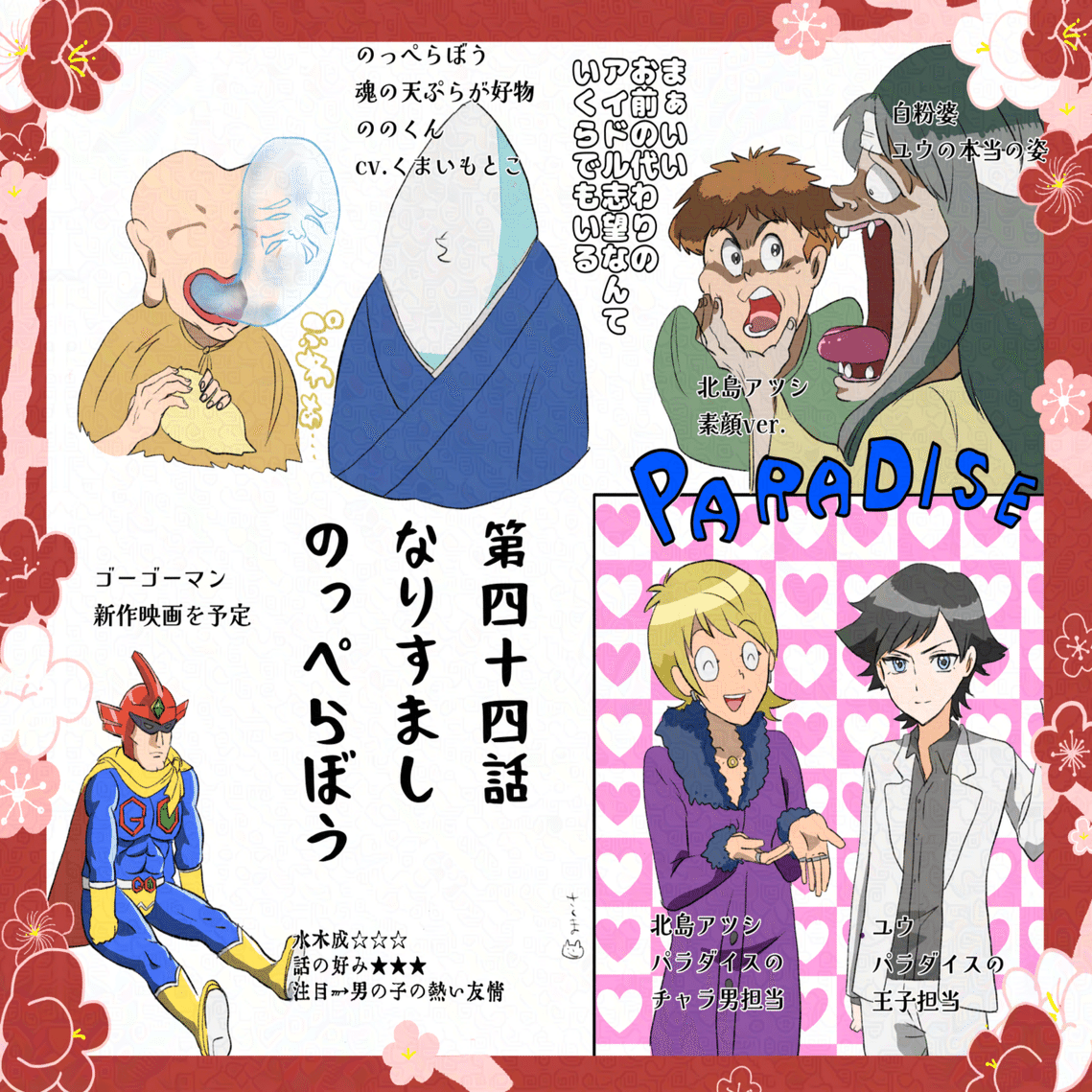ゲゲゲの鬼太郎 6期44話 感想:本当の自分なんていやしねーyo!｜佐久間