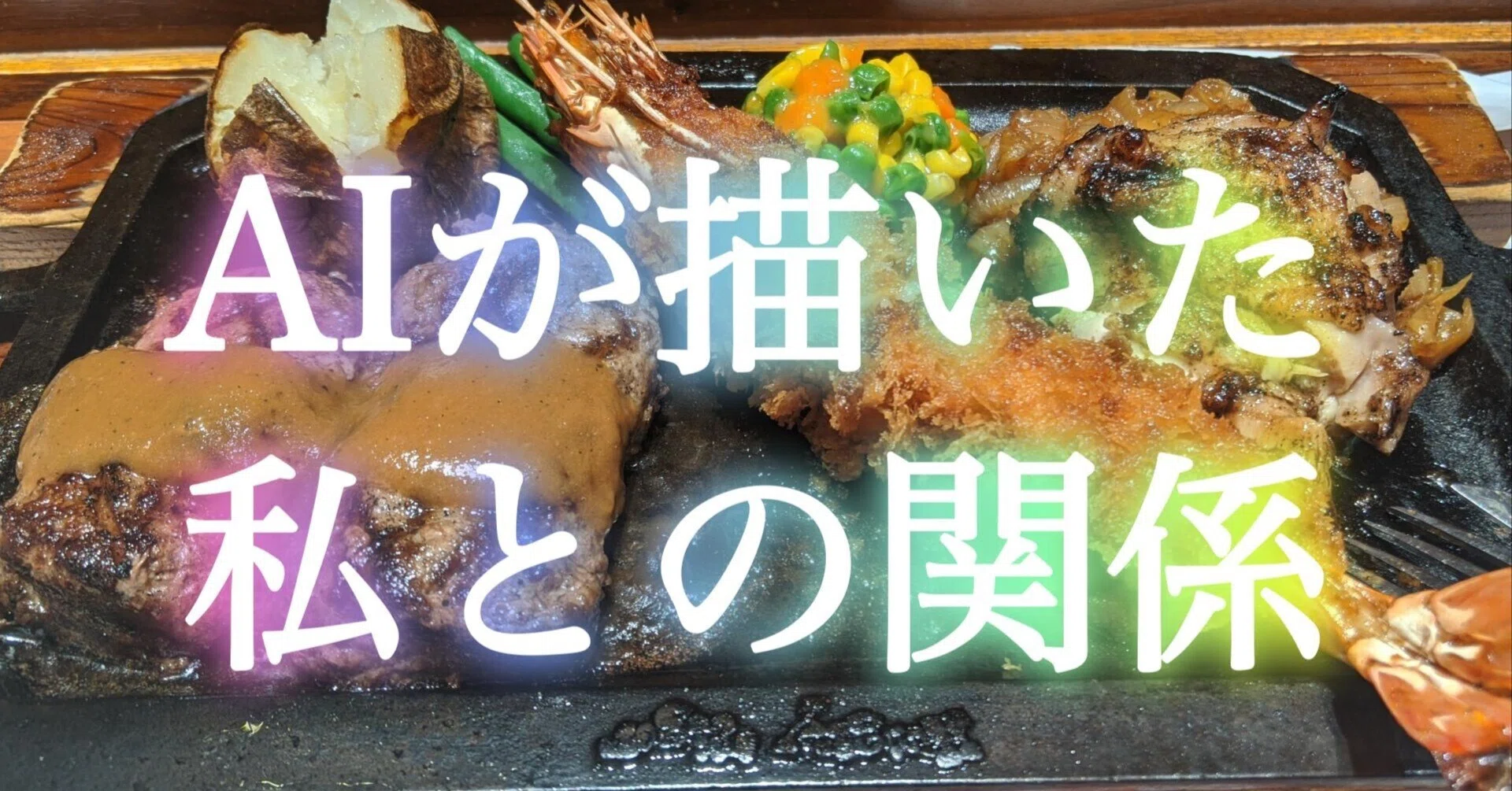 はやりは、ひと波過ぎたようですが、AIが描いた「私との関係」を試し 