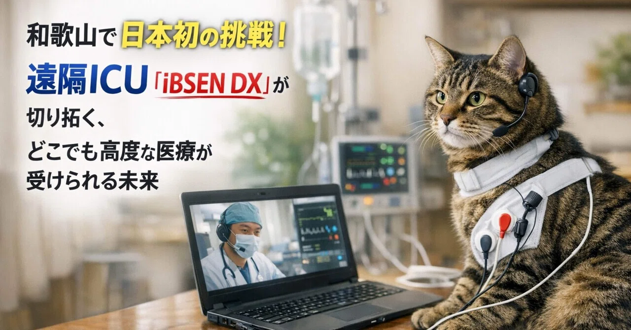 医療】和歌山で日本初の挑戦！遠隔ICU「iBSEN DX」が切り拓く