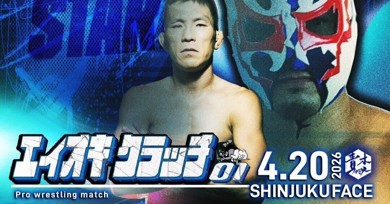 エイオキクラッチ01 4月20日 新宿フェイス にて開催 ※2月13日