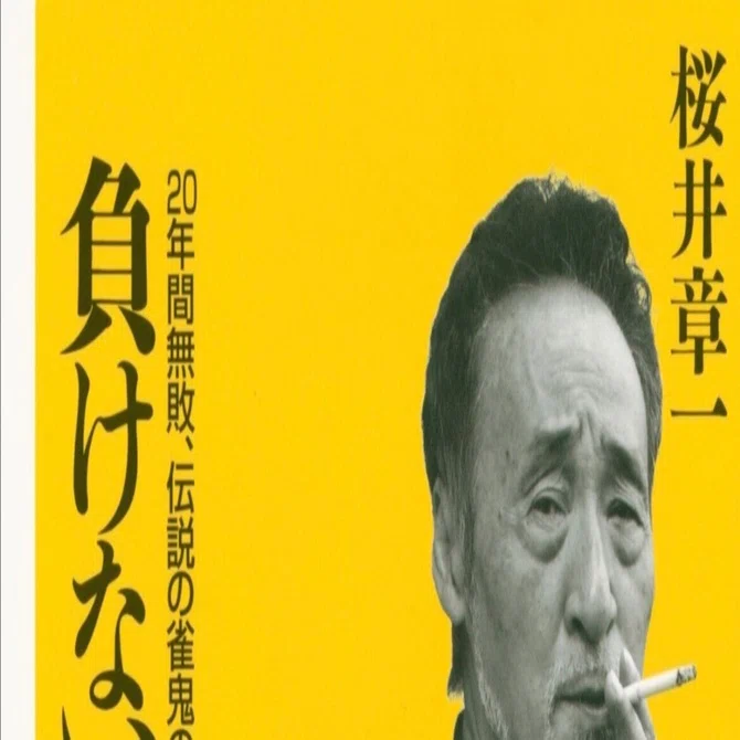 桜井章一「負けない技術 20年間無敗、伝説の雀鬼の『逆境突破力