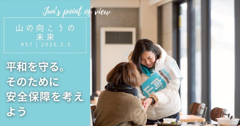 【平和を守る。そのために安全保障を考えよう】のサムネイル画像