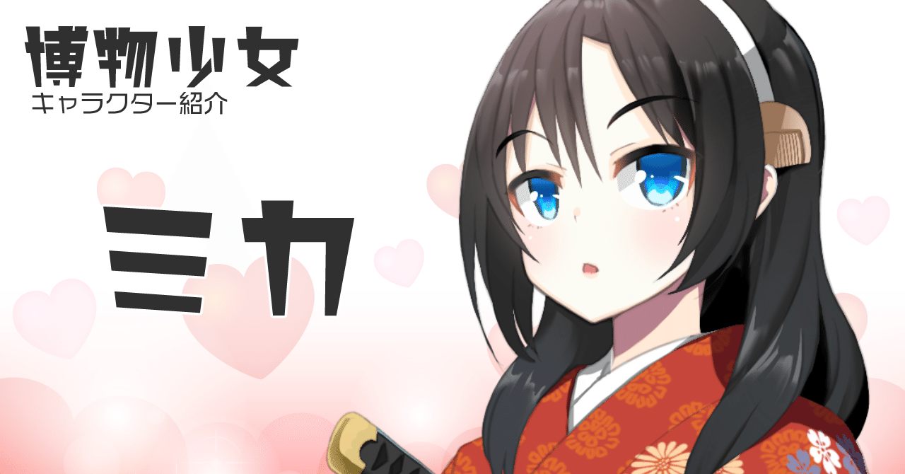 見返り美人図 ミカ 博物少女 In Note Note