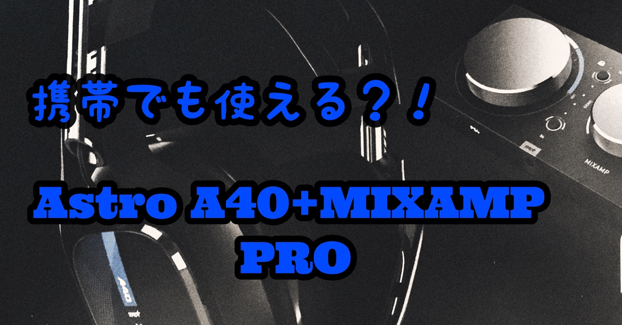 Astro A40+MIXAMP PRO｜かめきち