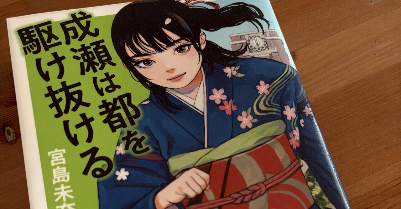 成瀬 成瀬はこれからみんなの中で成長していく｜nhosans-works