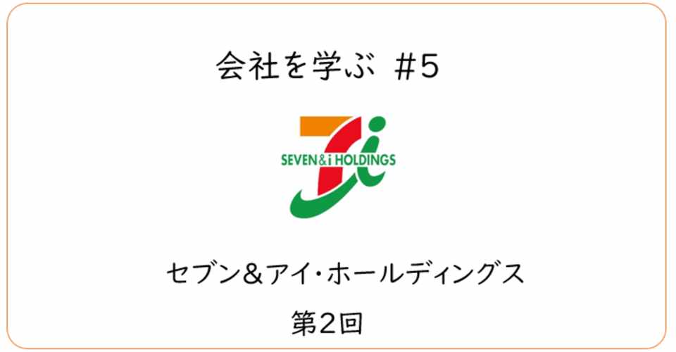 セブン アイホールディングス 第2回 全2回 好調のセブンイレブンは次の未来を描けるか マナビ Note