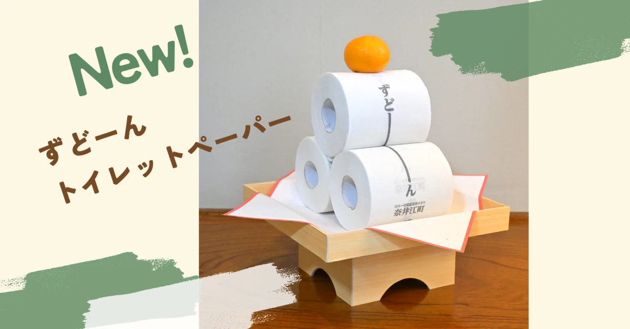 会社のトイレットペーパー 新登場！ずどーんトイレットペーパー｜ないえ共奏ネットワーク（北海道