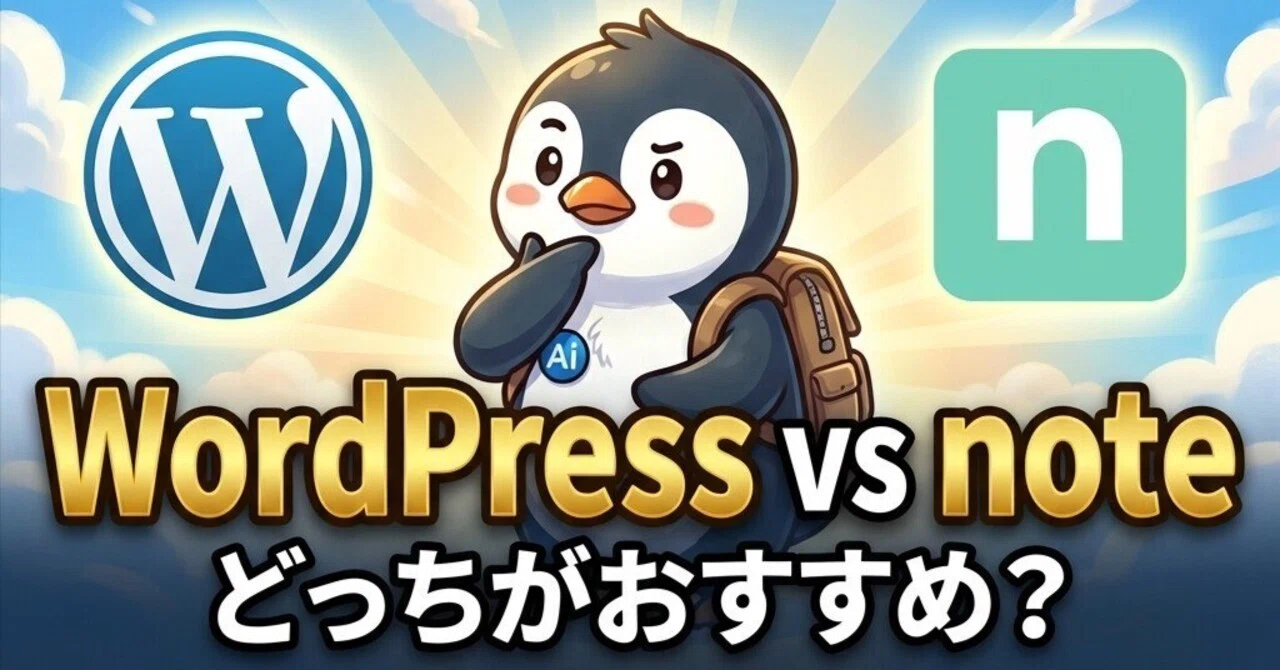 【完全初心者のためのブログの始め方】WordPress vs note 違いを徹底比較！｜ふぁーぺん｜AI×副業ブログの先生