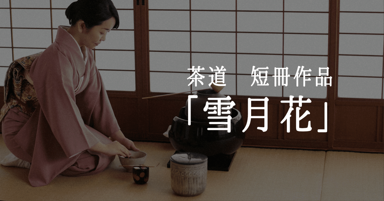 雪月花（せつげつか）とは？意味をやさしく解説｜掛け物に合う筆文字