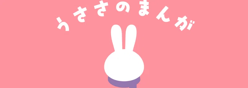 うささ🐰｜耳がきこえない漫画家｜書籍発売中✨｜note
