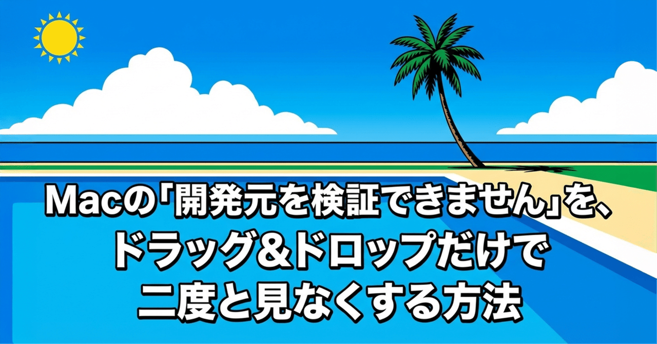 Macの「開発元を検証できません」を、ドラッグ＆ドロップだけで二度と