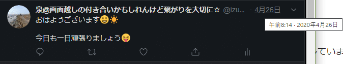 おはようツイート4月25日実績