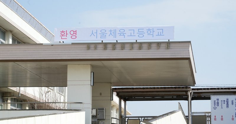 姉妹校の大韓民国ソウル体育高校との交流