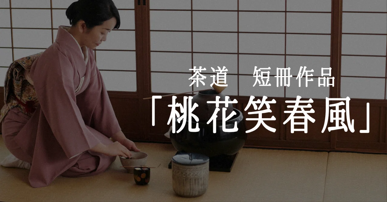桃花笑春風（とうかはるかぜにえむ）とは？意味解説｜茶道のお稽古