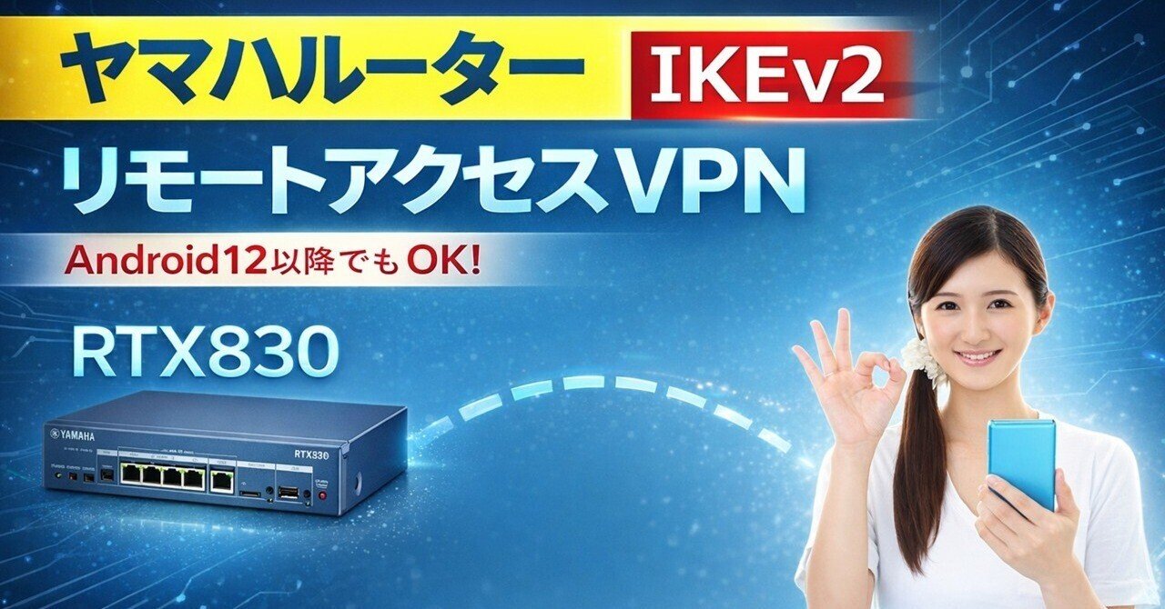 ヤマハルーター RTX830 IKEv2リモートアクセスVPN設定手順（config例