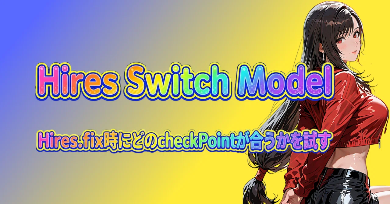 Hires Switch ModelでHires.fix時にどのcheckPointが合うかを試す