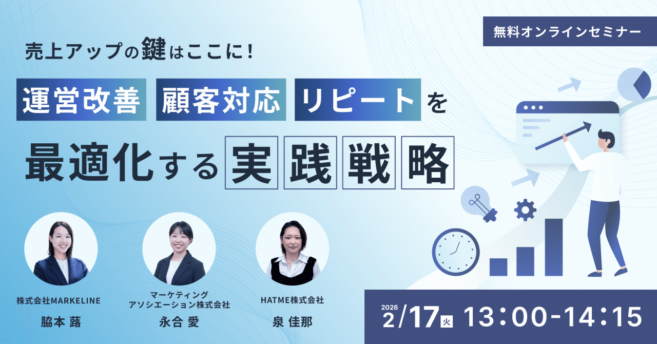 ウェブセミナー『売上アップの鍵はここに！運営改善・顧客対応・リピートを最適化する実践戦略』を2026年2月17日に開催！