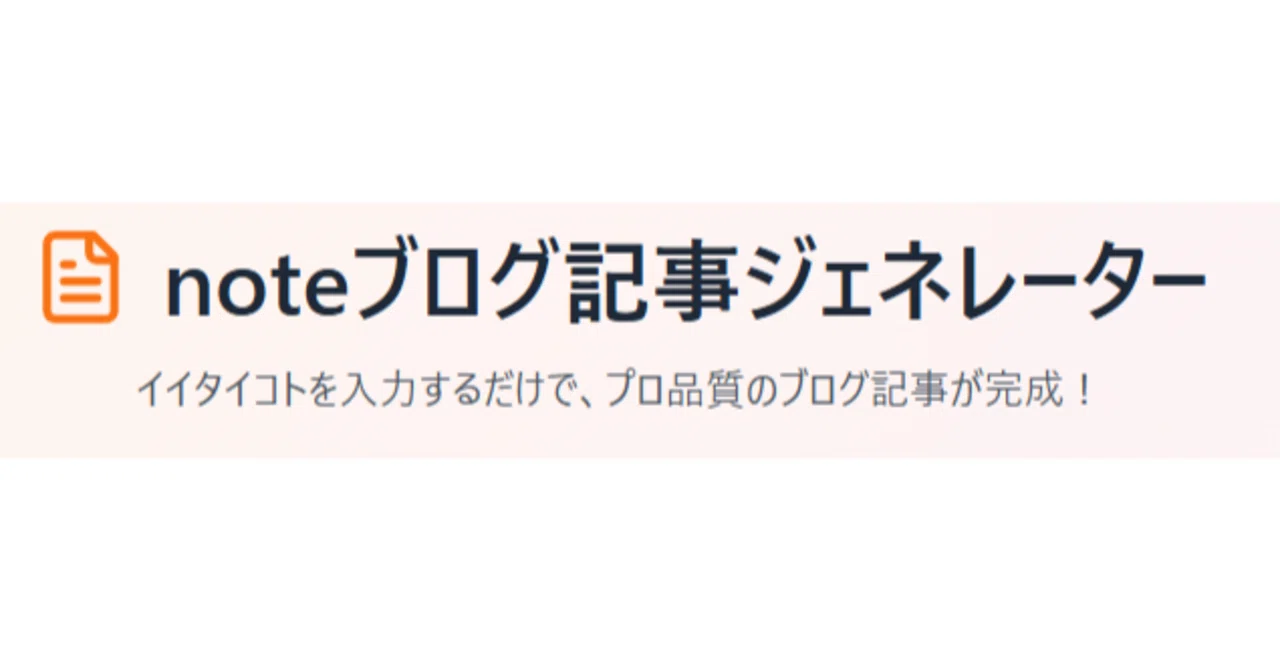 書きたい事を入力するとnoteっぽい文章を作ってくれる「noteブログ記事ジェネレーター」を試させて頂いて発案者の方とAIが凄くてほえーって ...