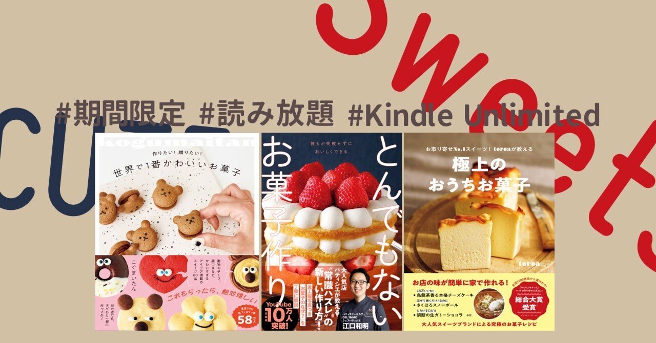 目にもおいしいお菓子レシピ本が期間限定で読み放題【Kindle Unlimited