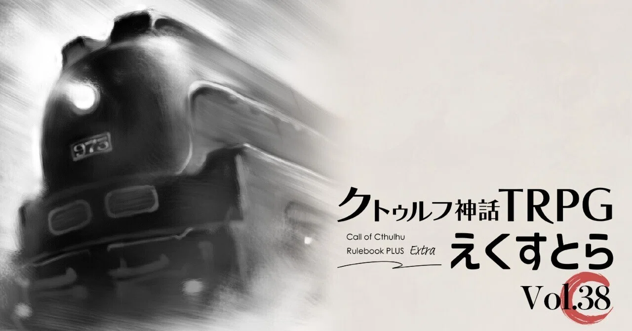【試し読み】vol.38 追加チップス：特別急行「あじあ」｜【公式】クトゥルフ神話TRPG