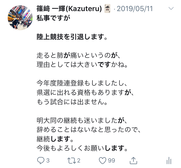 陸上競技引退宣言から1年 篠﨑 一輝 Note 陸上競技引退宣言から1年 篠﨑 一輝 Note