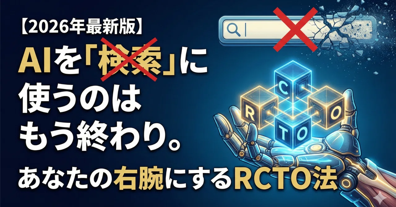 【2026年最新版】AIを「検索」に使うのはもう終わり。あなたの右腕にするRCTO法｜ビフ