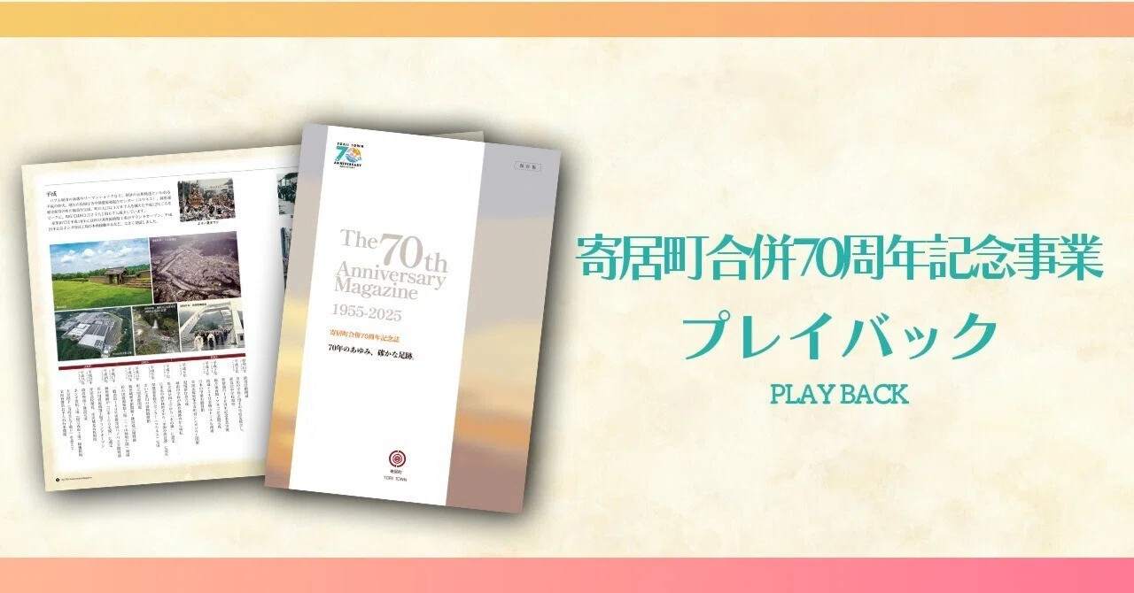 プレイバック 寄居町合併70周年記念事業｜寄居まちづくりNOTE