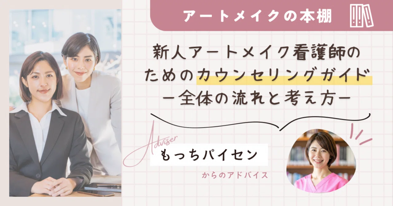 新人アートメイク看護師のためのカウンセリングガイド｜全体の流れと 
