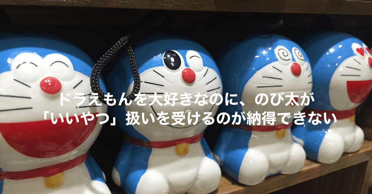 ドラえもんを大好きなのに のび太が いいやつ 扱いを受けるのが納得できない えんどう 遠藤 涼介 シーエスレポーターズ Note